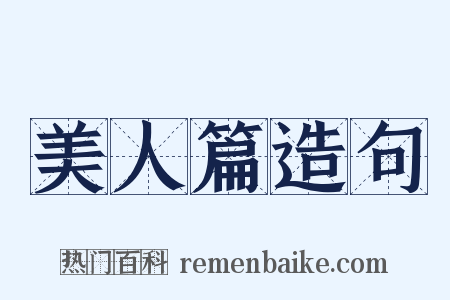 美人篇造句是什么意思的图片